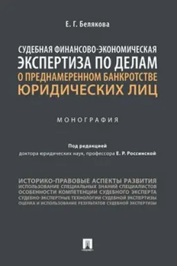 Cover: Sudebnaya finansovo-ekonomicheskaya ekspertiza po delam o prednamerennom bankrotstve yuridicheskich lic. Monografiya