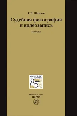 Buchcover: SUDEBNAJA FOTOGRAFIJA I VIDEOZAPIS′