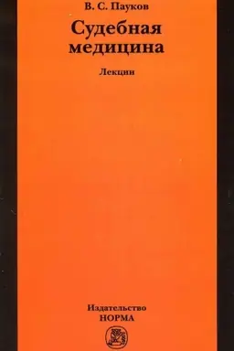 Buchcover: SUDEBNAJA MEDICINA: LEKCII