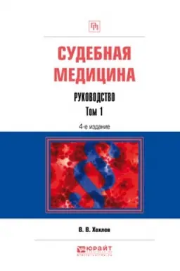 Buchcover: SUDEBNAJA MEDICINA. RUKOVODSTVO V 3 TOMACH. TOM 1. 4-e izdanie, pererabotannoe i dopolnennoe. Praktičeskoe posobie