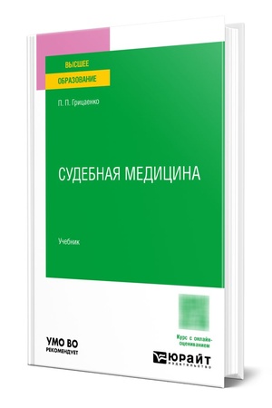 Buchcover: Sudebnaja medicina