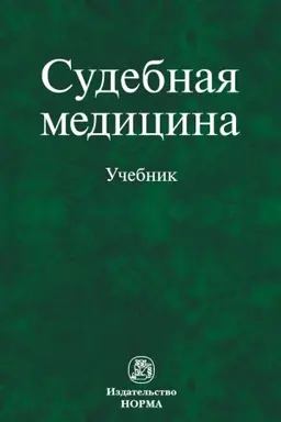 Buchcover: SUDEBNAJA MEDICINA