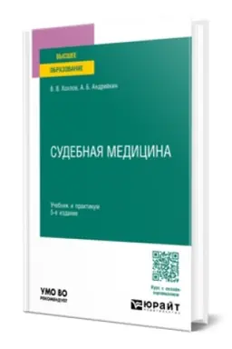 Buchcover: SUDEBNAJA MEDICINA 5-e izd., per. i dop. Učebnik i praktikum dlja vuzov