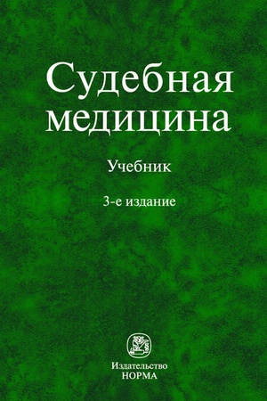 Buchcover: SUDEBNAJA MEDICINA, IZD.3