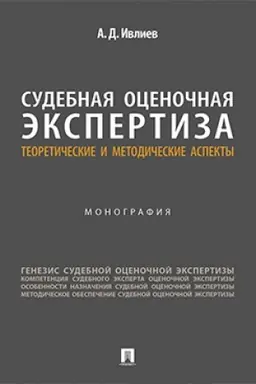 Cover: Sudebnaya ocenochnaya ekspertiza: teoreticheskie i metodicheskie aspekty. Monografiya.