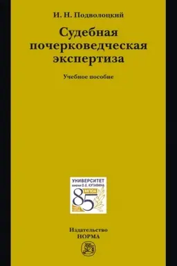 Buchcover: SUDEBNAJA POČERKOVEDČESKAJA ĖKSPERTIZA