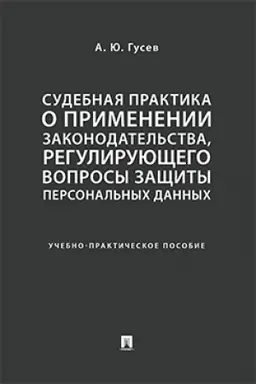 Cover: Sudebnaya praktika o primenenii zakonodatel′stva, reguliruyushhego voprosy zashhity personal′nych dannych. Uchebno-praktich. Pos