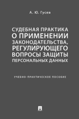 Buchcover: Sudebnaja praktika o primenenii zakonodatel′stva, regulirujučšego voprosy začšity personal′nych dannych. Učebno-praktič. pos.