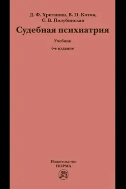 Buchcover: SUDEBNAJA PSICHIATRIJA, IZD.6