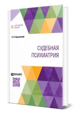 Buchcover: SUDEBNAJA PSICHIATRIJA