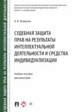 Cover: Sudebnaya zashhita prav na rezul′taty intellektual′noj deyatel′nosti i sredstva individualizacii. Uchebnoe posobie dlya magistrov