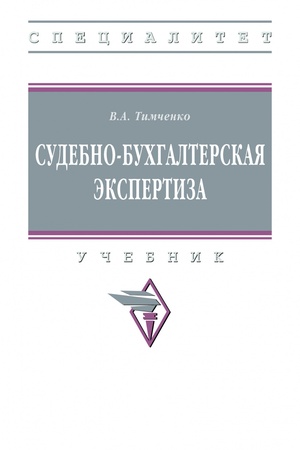 Buchcover: SUDEBNO-BUCHGALTERSKAJA ĖKSPERTIZA, IZD.1