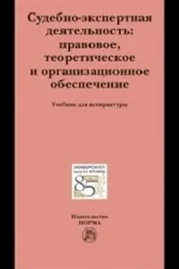 Cover: SUDEBNO-EKSPERTNAYA DEYATEL′NOST′: PRAVOVOE, TEORETICHESKOE I ORGANIZACIONNOE OBESPECHENIE