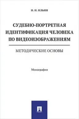 Cover: Sudebno-portretnaya identifikaciya cheloveka po videoizobrazheniyam. Metodicheskie osnovy. Monografiya.