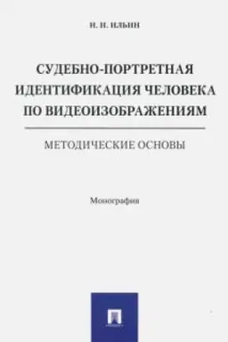 Cover: Sudebno-portretnaya identifikaciya cheloveka po videoizobrazheniyam. Metodicheskie osnovy. Monografiya