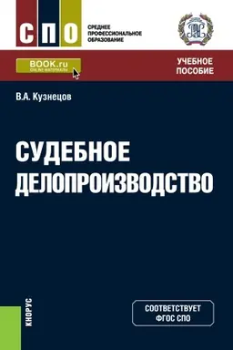 Обложка: Судебное делопроизводство. (СПО). Учебное пособие.