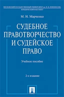 Cover: Sudebnoe pravotvorchestvo i sudejskoe pravo. Uch.pos.-2-e izd