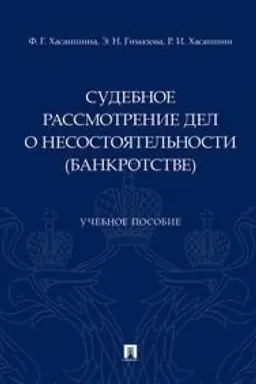 Buchcover: Sudebnoe rassmotrenie del o nesostojatel′nosti (bankrotstve).Uč. pos.