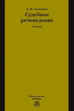 Buchcover: SUDEBNOE REČEVEDENIE