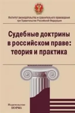 Cover: SUDEBNYE DOKTRINY V ROSSIJSKOM PRAVE: TEORIYA I PRAKTIKA PROYAVLENIYA