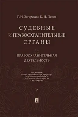 Cover: Sudebnye i pravoochranitel′nye organy. Kurs lekcij. V 2 t. T.2. Pravoochranitel′naya deyatel′nost′.- 2-e izd., pererab. i dop./