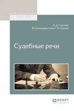 Обложка: СУДЕБНЫЕ РЕЧИ