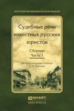 Обложка: СУДЕБНЫЕ РЕЧИ ИЗВЕСТНЫХ РУССКИХ ЮРИСТОВ. Сборник в 2 частях. Часть 1. 2 издание, исправленное и дополненное
