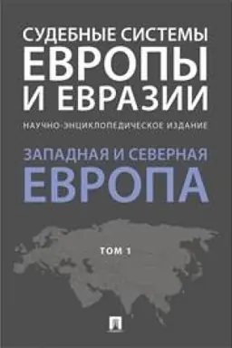 Cover: Sudebnye sistemy Evropy i Evrazii. Nauchno-enciklopedicheskoe izdanie v 3 tomach. Tom 1. Zapadnaya i Severnaya Evropa
