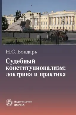 Buchcover: SUDEBNYJ KONSTITUCIONALIZM: DOKTRINA I PRAKTIKA, IZD.2