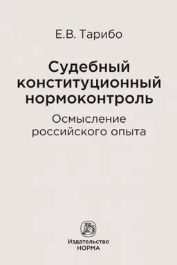 Buchcover: SUDEBNYJ KONSTITUCIONNYJ NORMOKONTROL′: OSMYSLENIE ROSSIJSKOGO OPYTA