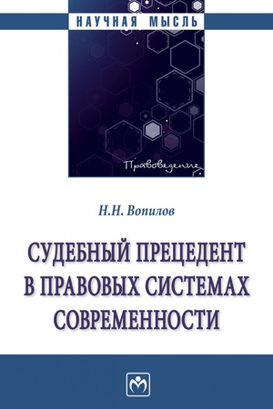 Buchcover: SUDEBNYJ PRECEDENT V PRAVOVYCH SISTEMACH SOVREMENNOSTI, IZD.1