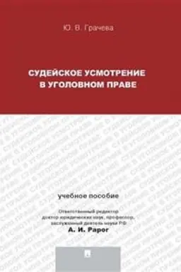Buchcover: Sudejskoe usmotrenie v ugolovnom prave.