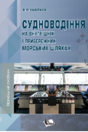 Обложка: Судноводіння на внутрішніх і прибережних морських шляхах. Навч. пос.
