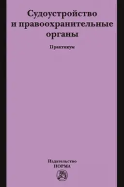 Buchcover: SUDOUSTROJSTVO I PRAVOOCHRANITEL′NYE ORGANY