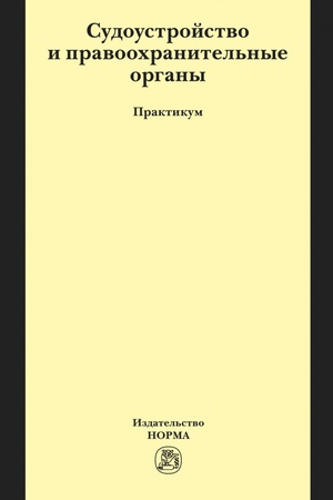 Buchcover: SUDOUSTROJSTVO I PRAVOOCHRANITEL′NYE ORGANY, IZD.1