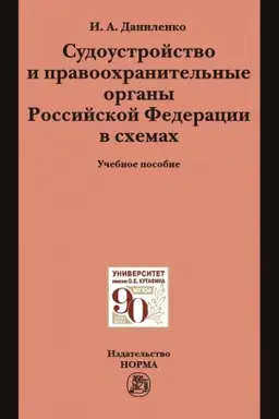 Buchcover: SUDOUSTROJSTVO I PRAVOOCHRANITEL′NYE ORGANY ROSSIJSKOJ FEDERACII V SCHEMACH