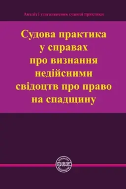 Cover: Sudova praktyka u spravach pro vyznannya nediysnymy svidotstv pro pravo na spadschynu