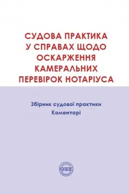Buchcover: Sudova praktyka u spravach ščodo oskaržennja kameral′nych perevirok notariusa. , 2019 rik, 278 storinok. ISBN 978-617-7159-55-0
