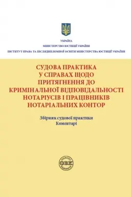 Cover: Sudova praktyka u spravach schodo prytyahnennya do kryminal′noyi vidpovidal′nosti notariusiv ta pratsivnykiv notarial′nych kontor