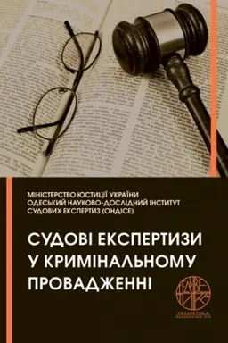 Cover: Sudovi ekspertyzy u kryminal′nomu provadzhenni