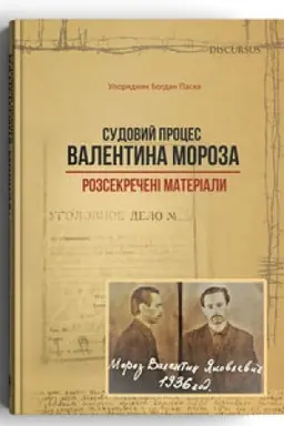 Обложка: Судовий процес Валентина Мороза. Розсекречені матеріали