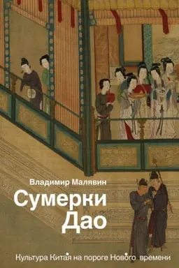 Cover: Sumerki Dao: Kul′tura Kitaya na poroge Novogo vremeni