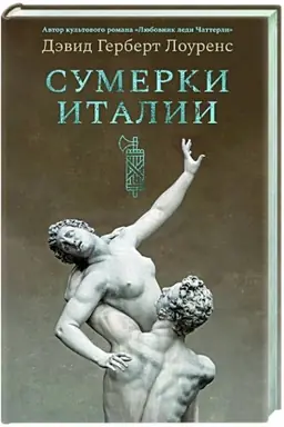 Обложка: Сумерки Италии