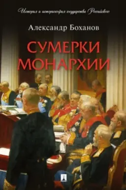 Cover: Sumerki monarchii