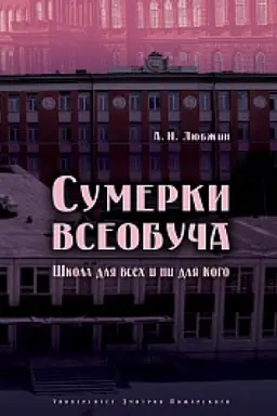 Buchcover: Sumerki vseobuča. Škola dlja vsech i ni dlja kogo