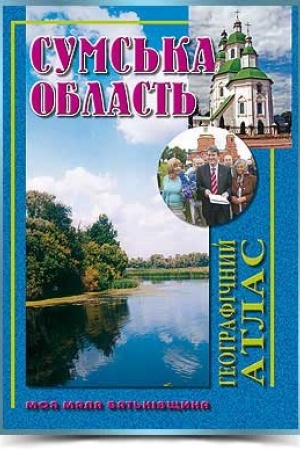 Cover: Sums′ka oblast′ heohrafichnyy atlas