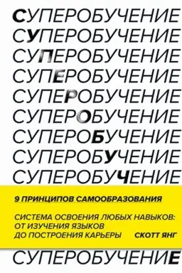 Cover: Superobuchenie. Sistema osvoeniya lyubych navykov: ot izucheniya yazykov do postroeniya kar′ery
