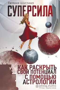 Обложка: Суперсила. Как раскрыть свой потенциал с помощью астрологии