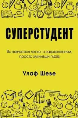 Обложка: Суперстудент. Як навчатися легко і з задоволенням, просто змінивши підхід