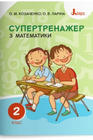 Обложка: Супертренажер з математики. 2 клас